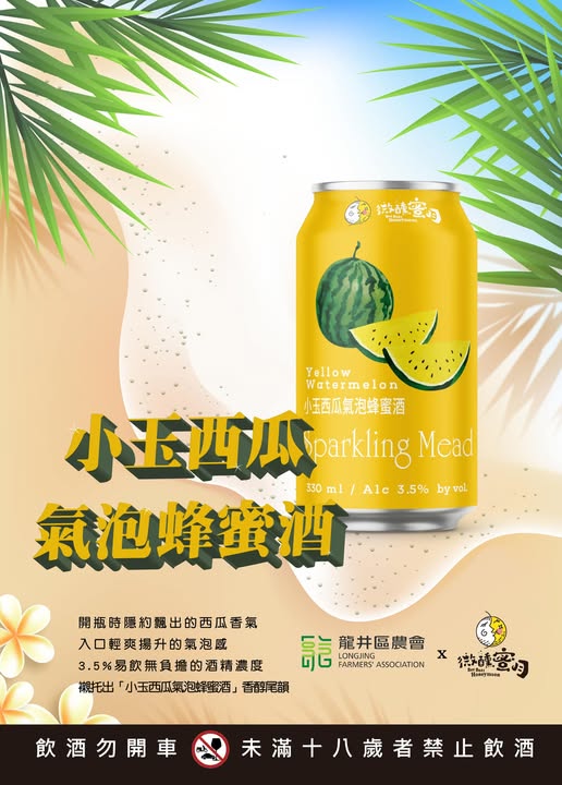 【龍井農會】小玉西瓜蜂蜜氣泡飲 (8/4結單)