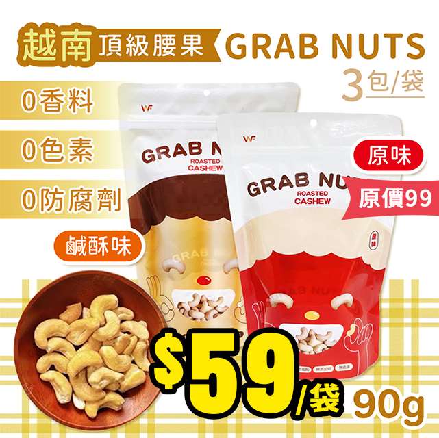 【7/2結單】Grab Nut💥越南頂級腰果👍👍
