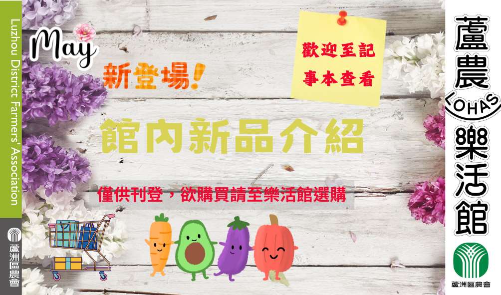 【樂活新品上架】5月份新品介紹(欲購買請至樂活館選✨不開放下單✨)
