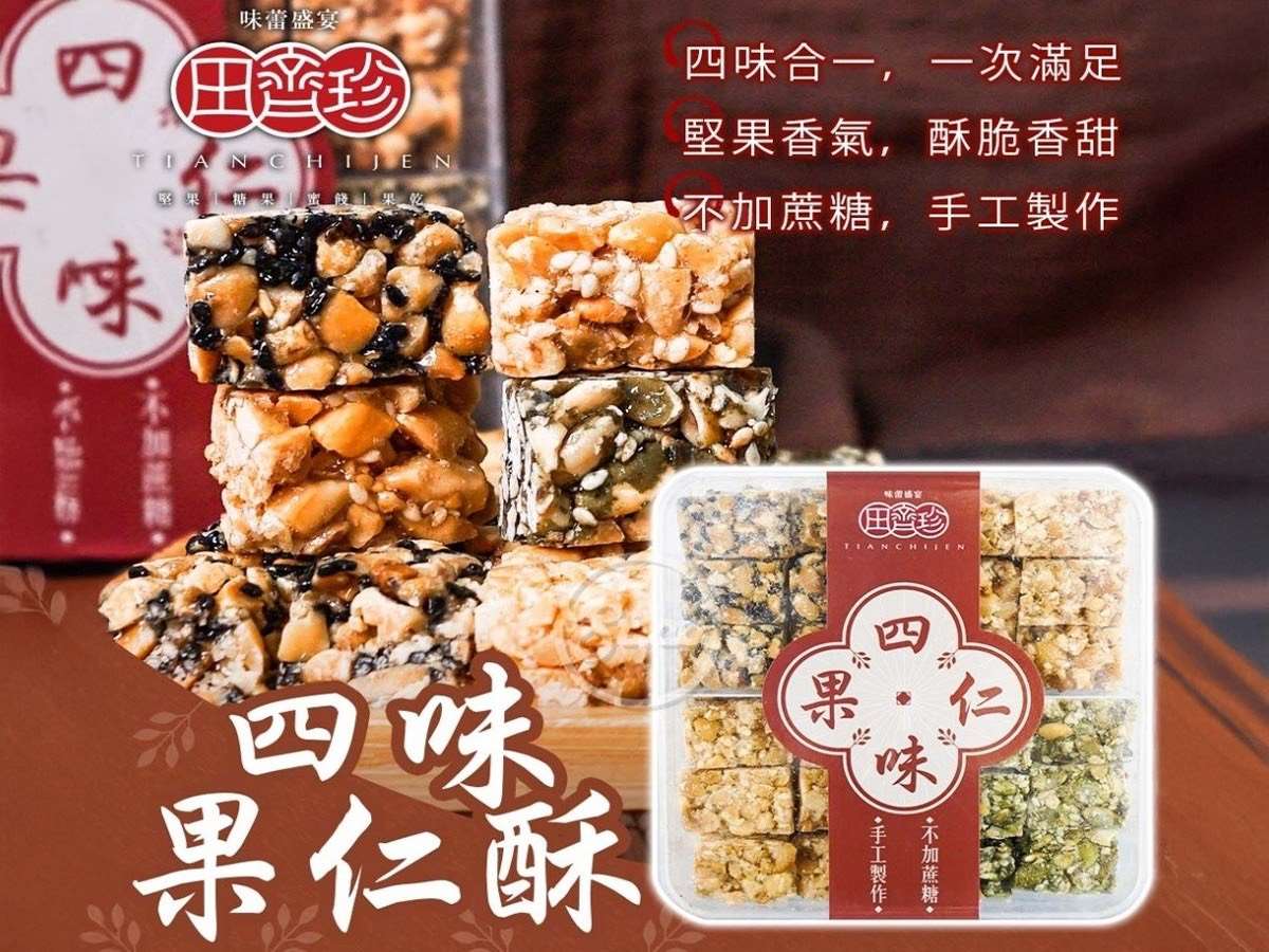 1023結-田齊珍 四味果仁酥$229元/盒