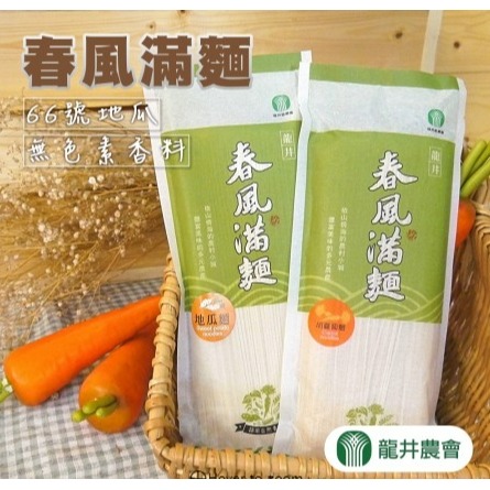 【龍井農會】春風滿面系列-地瓜麵 & 胡蘿蔔麵線 (8/4結單)