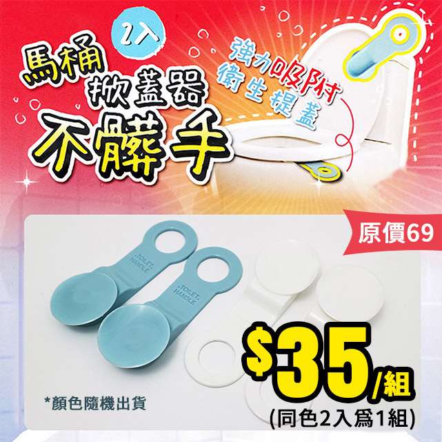 【7/2結單】皮久熊🐻不髒手馬桶🚽掀蓋器(2入組)