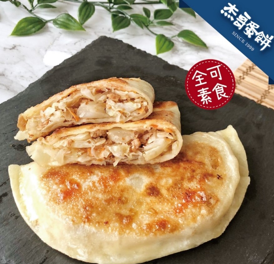 (艾)0512結-杰哥蛋餅-韭菜盒/高麗菜盒$160元/包