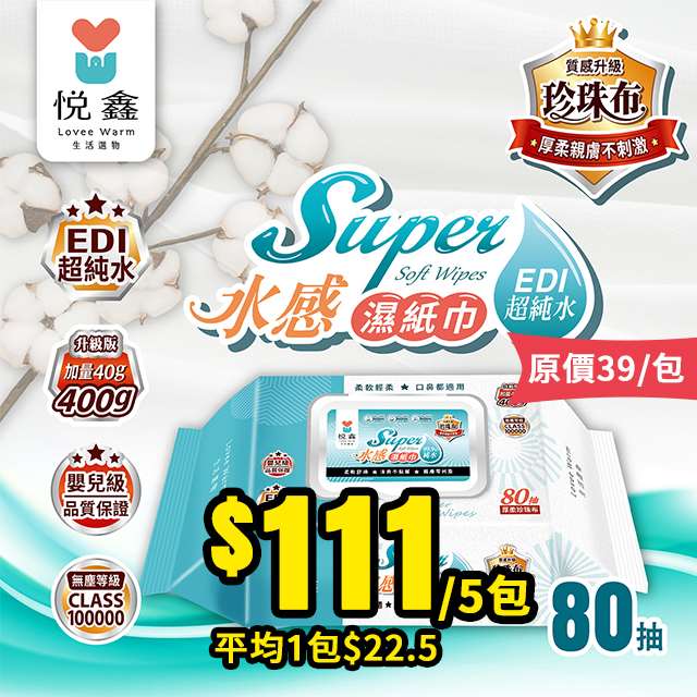 【6/30結單】悅鑫✨新升級💧水感EDI超純水 嬰兒濕紙巾