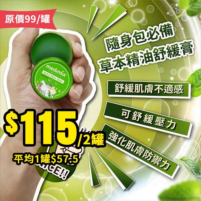 【6/30結單】Medimix 阿育吠陀🌿草本精油舒緩膏(2罐組)