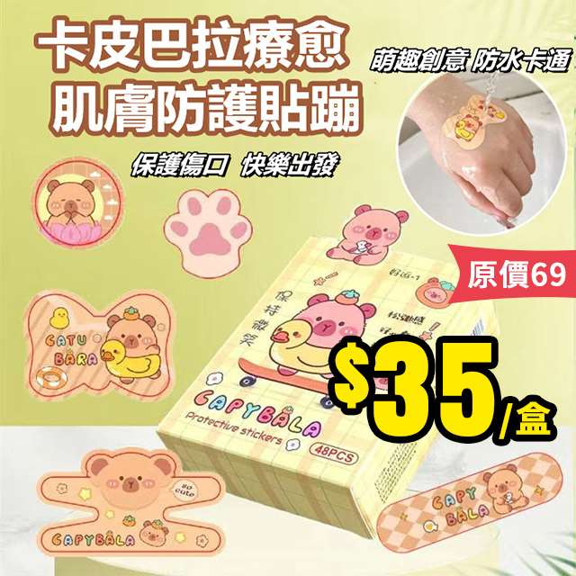 【6/30結單】卡皮巴拉💖療愈肌膚防護貼蹦🩹