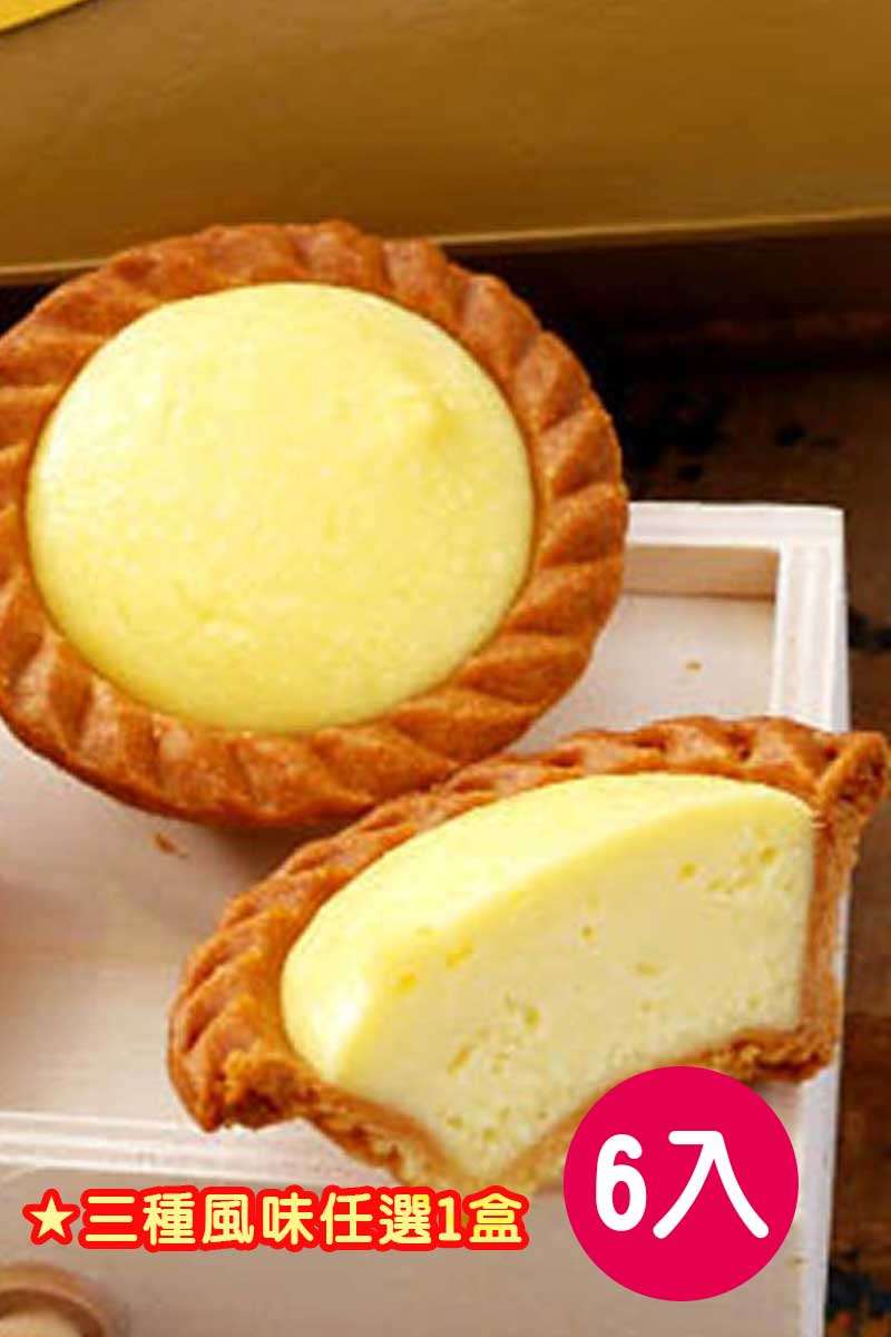 【預購】【豆穌朋】檸檬塔&原味乳酪塔&草莓乳酪塔 (4/6結單)