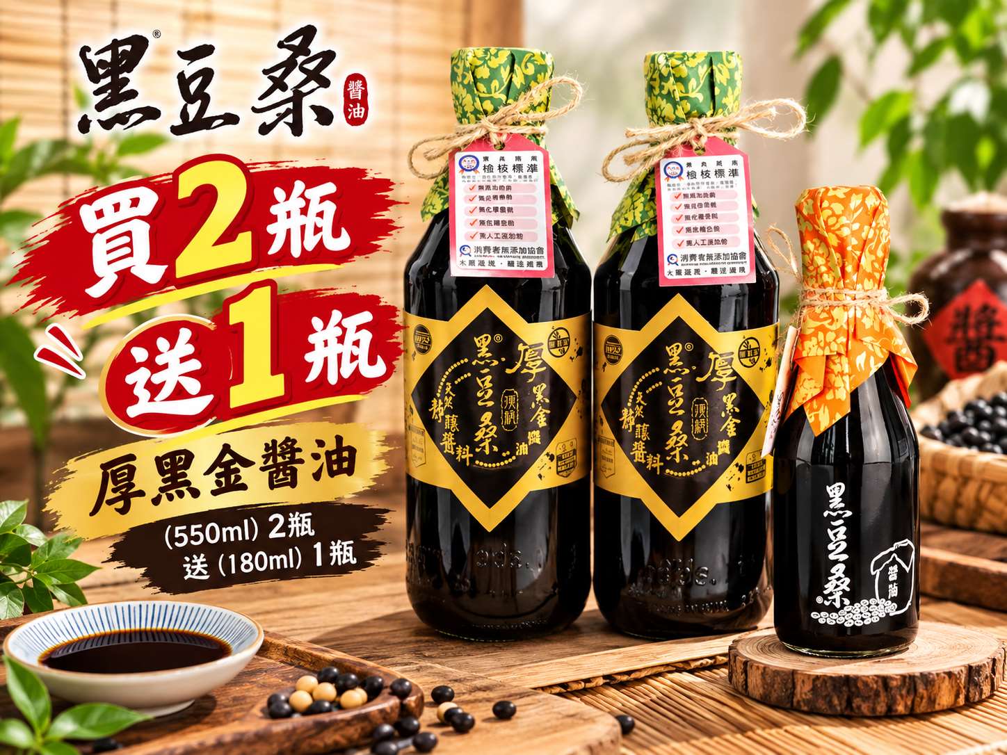 1105結-黑豆桑-厚黑金醬油優惠組 $888元/組