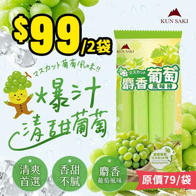 【6/30結單】崑崎✨麝香葡萄風味🍇果汁棒