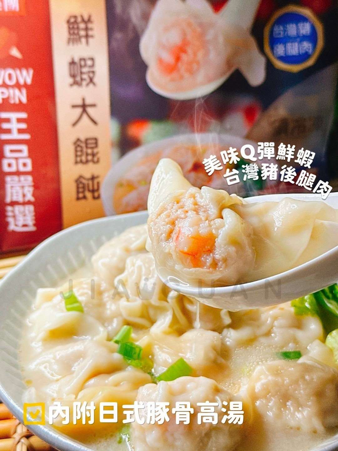 王品鮮蝦大餛飩