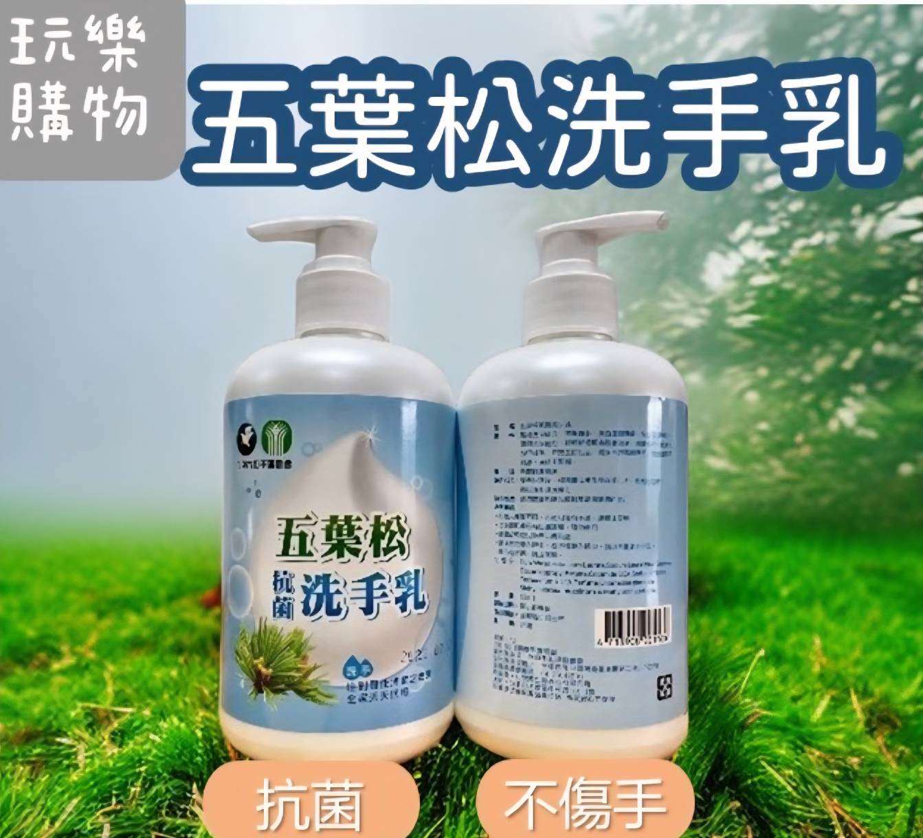 0424結-和平區農會-五葉松洗手乳 $90元/瓶