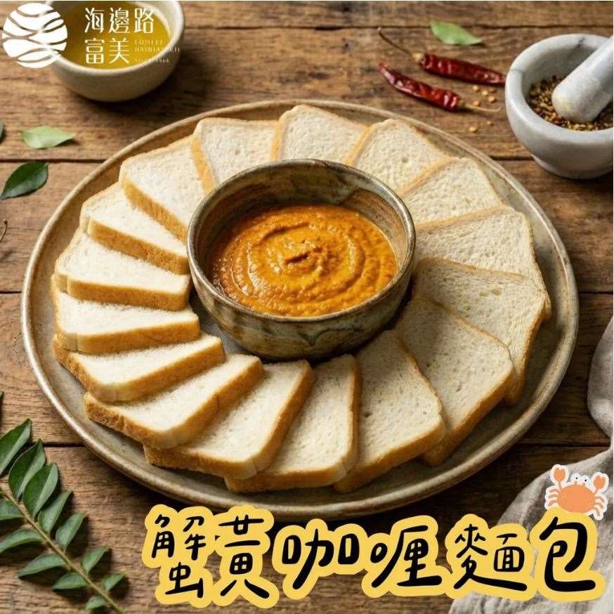 富美蟹黃咖喱麵包 (4/6結單)