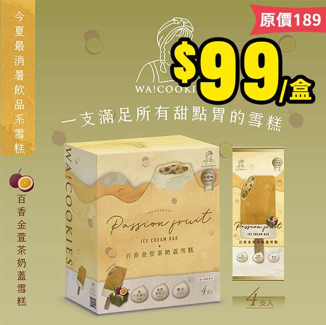 【7/2結單】WA！COOKIES❄️百香金萱茶奶蓋雪糕