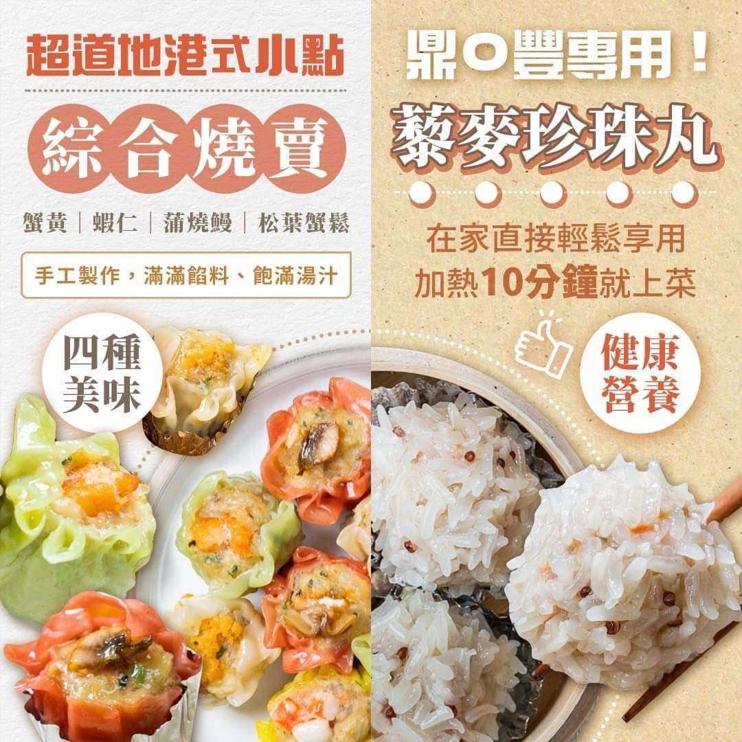 鼎*豐-連鎖餐廳 御用主廚《港式燒賣》 開賣啦⋯⋯