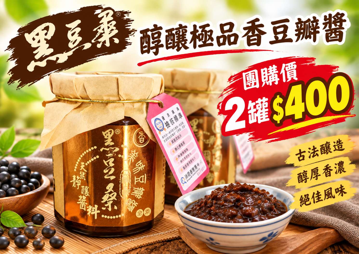 1105結-黑豆桑-醇釀極品香豆瓣醬  $400元/組 (2罐 )