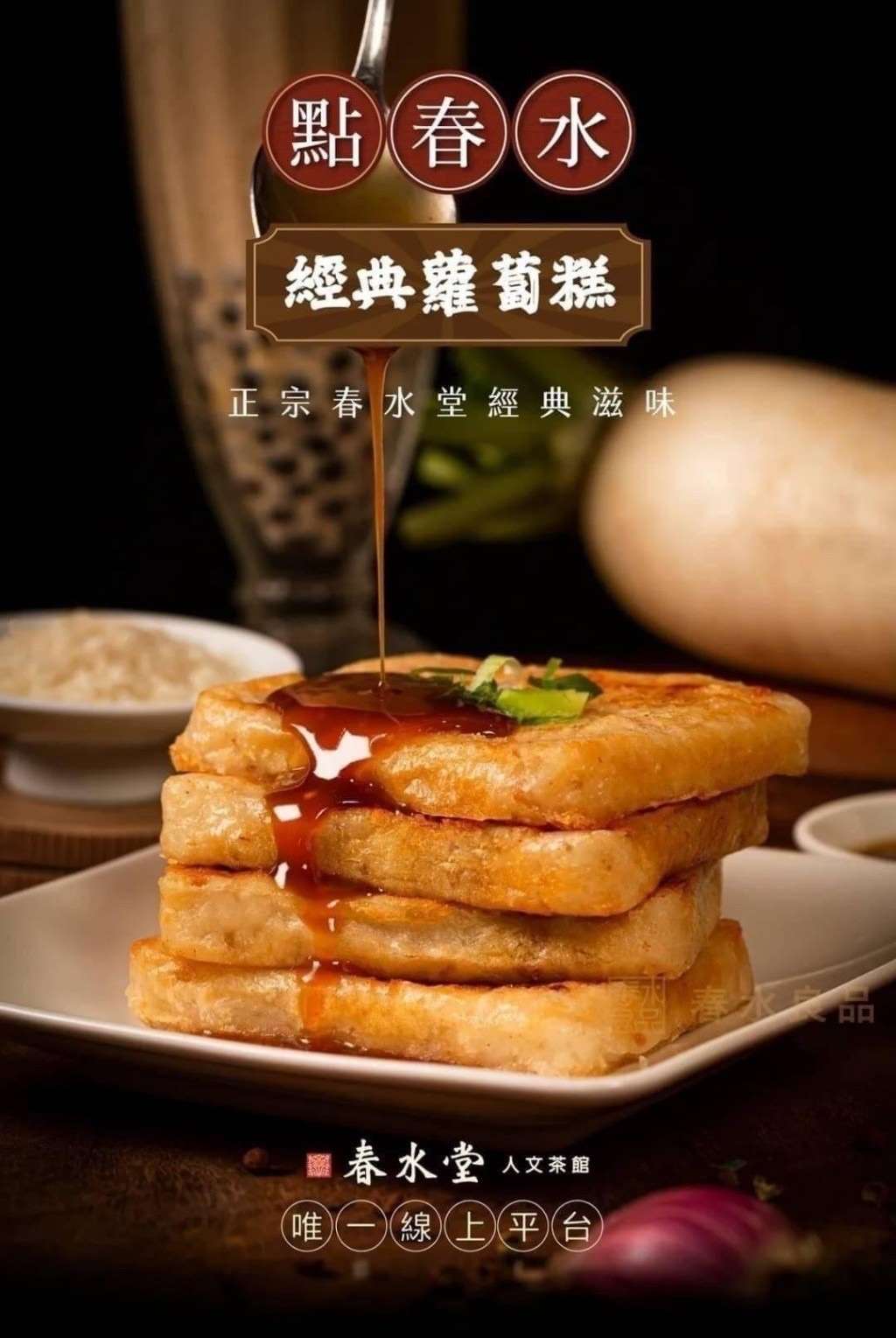 (麥)0513結-春水堂-點春水蘿蔔糕$200/條