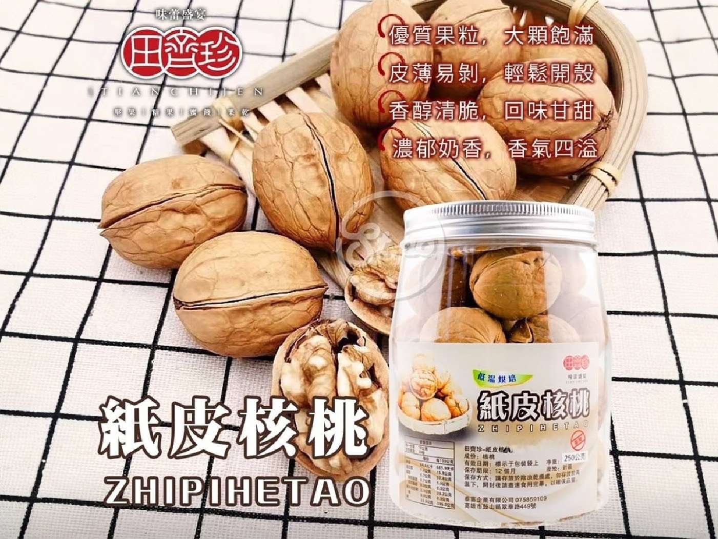 1023結-田齊珍紙皮核桃$165元/瓶