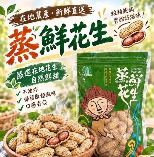 大城鄉農會-蒸鮮花生