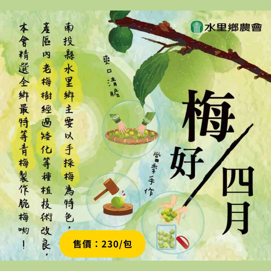 【第二波】【限量銷售】【水里農會】限量手作脆梅~原味&南薑~2種口味任選(4/6結單)