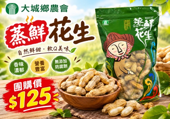 1103結-大城鄉農會-蒸鮮花生 $125元/包