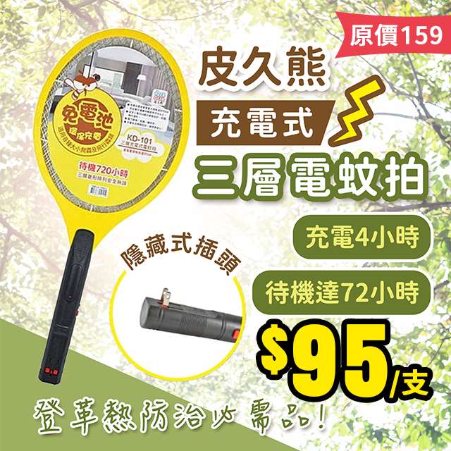 【7/2結單】皮久熊🐻三層充電式⚡電蚊拍