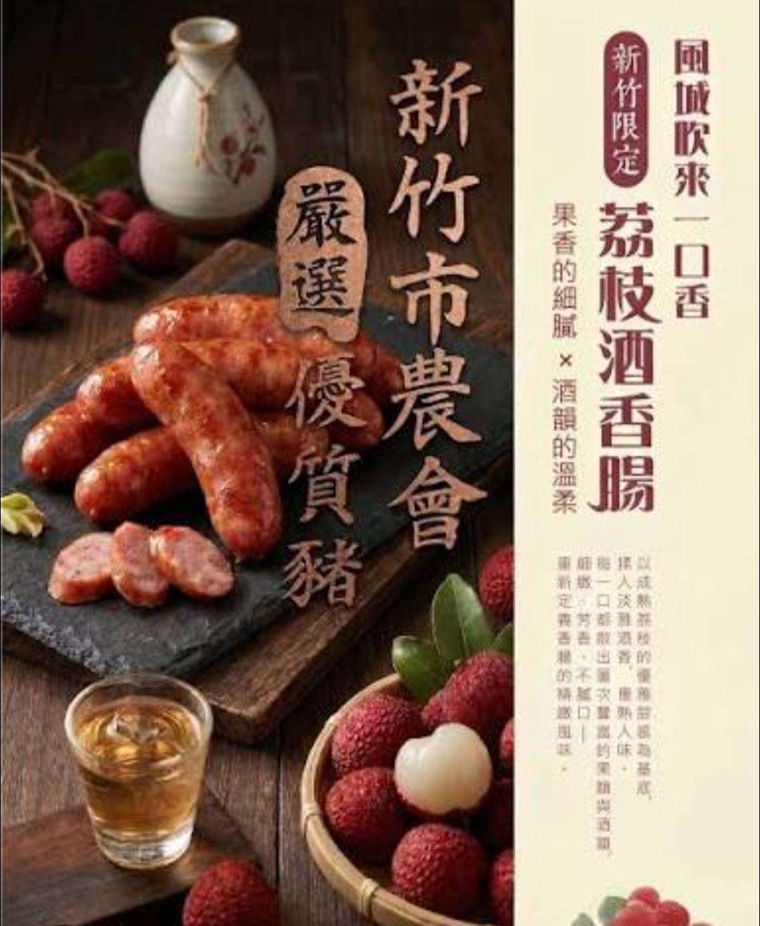 0423結-新竹市農會-荔枝酒香腸 $300/包