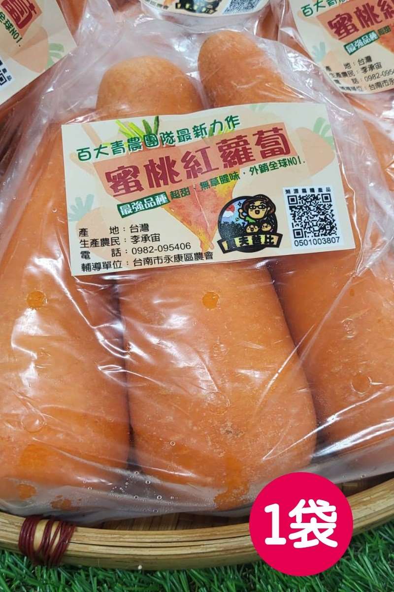 【青農最新力作。外銷等級】蜜桃紅蘿蔔 (8/3結單)