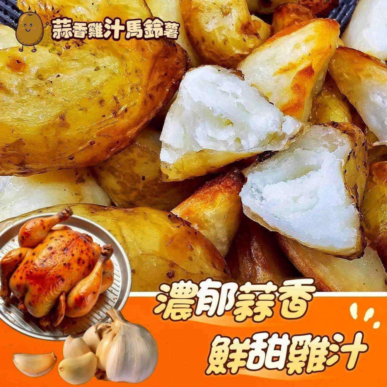 1023結-強匠特調馬鈴薯-蒜香雞汁/義式風味$99元/包
