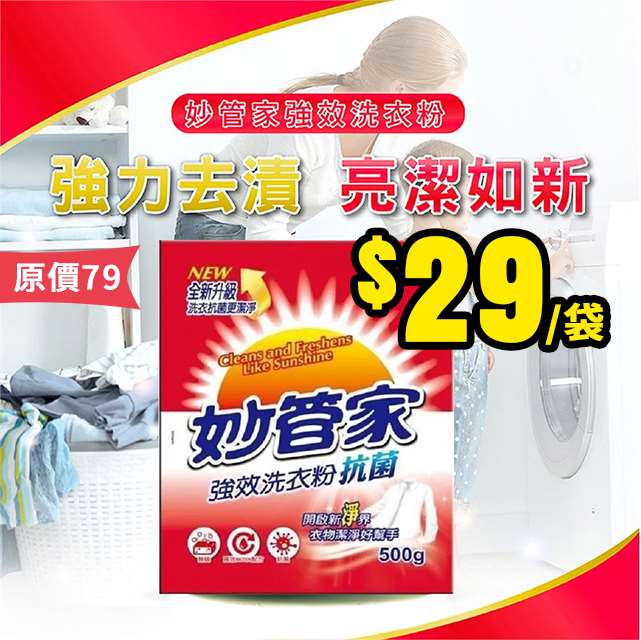 【7/2結單】妙管家✨強效抗菌洗衣粉(500g)