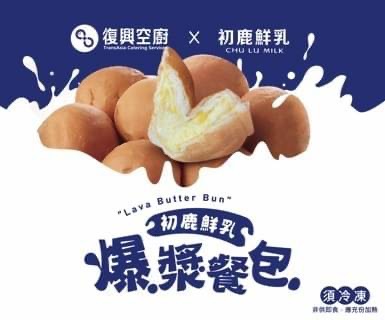 復興空廚 X 初鹿" 爆漿奶油餐包 《 8入/袋 》