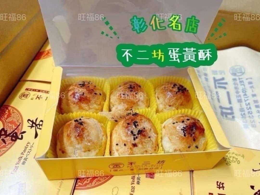 0513結-彰化不二坊-蛋黃酥$360/盒