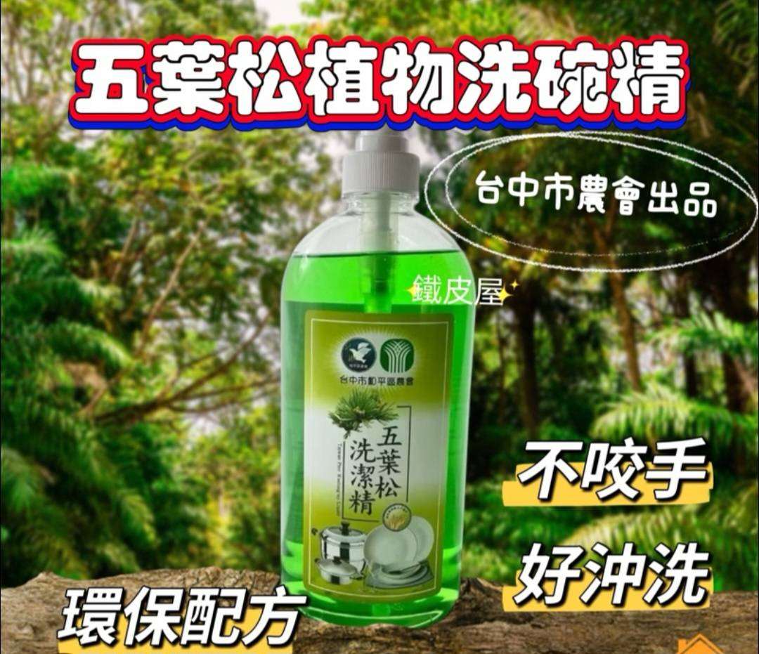 0424結-和平區農會-五葉松洗潔精 $105元/瓶