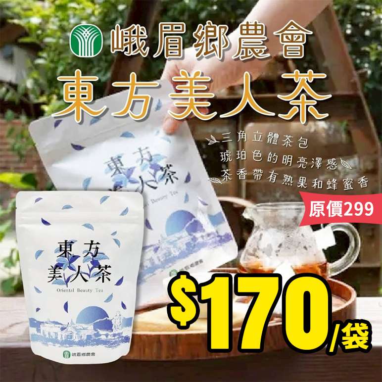 【7/2結單】峨眉鄉農會🍃東方美人立體茶包