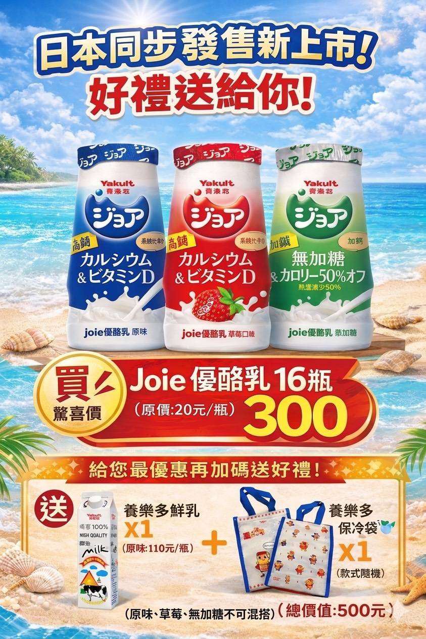 0422結-Joie優酪乳特惠組 $300/組
