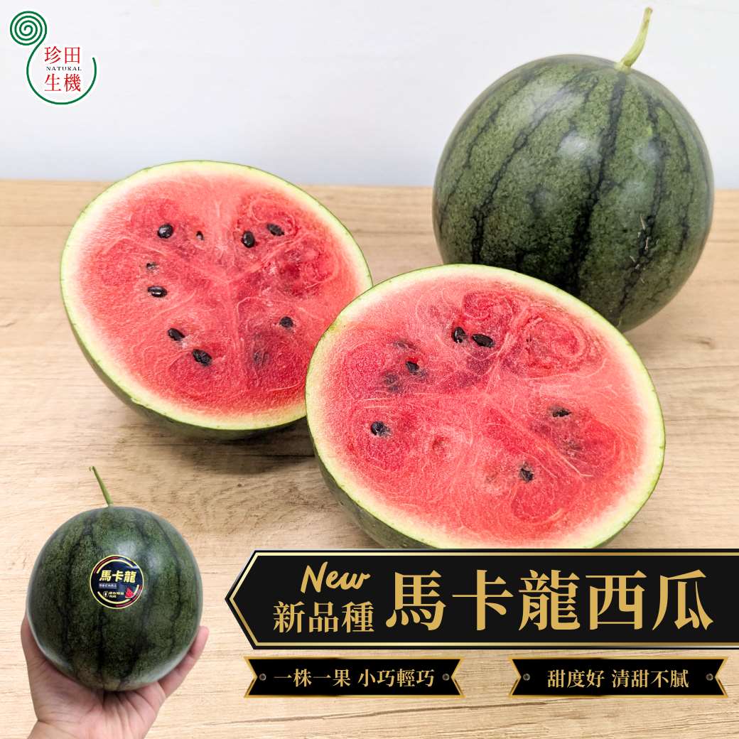 【預購8/7到】【珍田生機食品】水果類預購 (8/3結單)