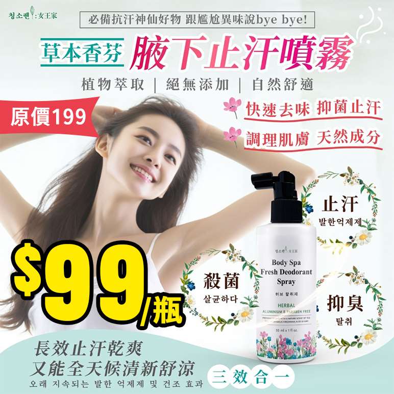 【6/30結單】女王家👑經典腋下乾爽噴霧🌿草本香水
