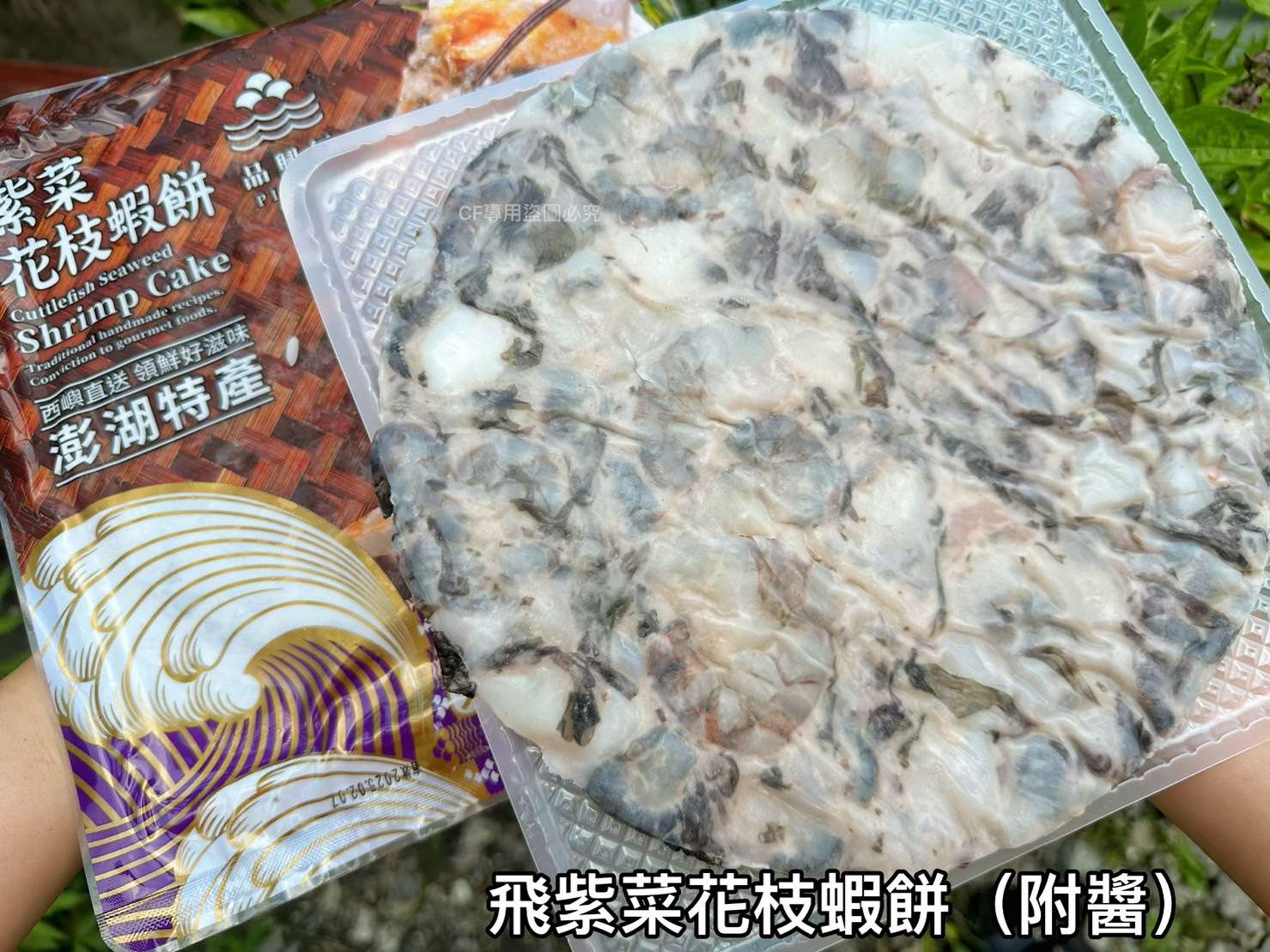 紫菜花枝蝦餅