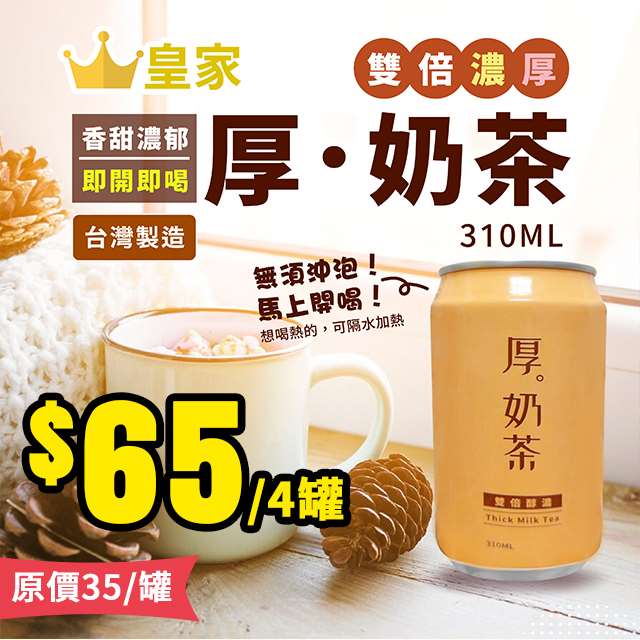 【6/30結單】 👑皇家 厚奶茶-雙倍醇濃✨