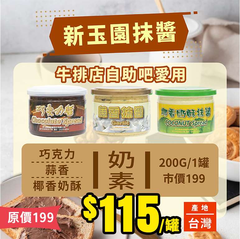 【6/30結單】早餐店及牛排店愛用！新玉園抹醬！