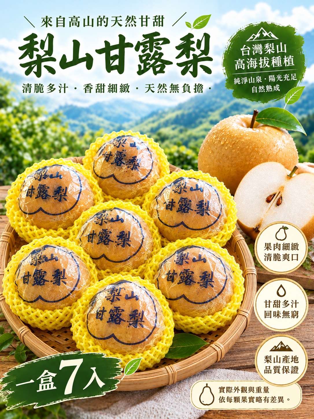 梨山甘露梨(一盒7入)