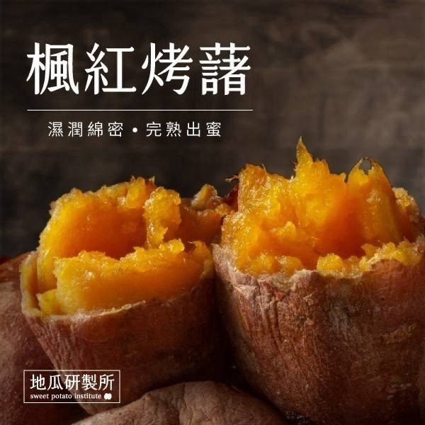 1023結-地瓜研製所-楓紅烤薯/黃金千貫$110元/包