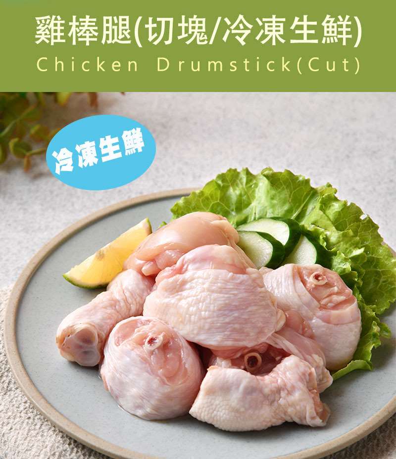 (10)(卜)0426結-卜蜂國產冷凍生鮮-雞棒腿(切塊)630元/組(一組六包)