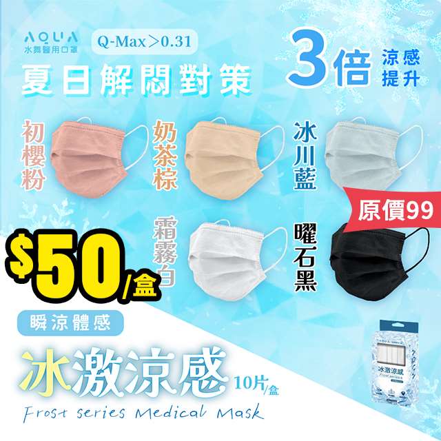 【6/30結單】水舞涼感💧醫用口罩😷