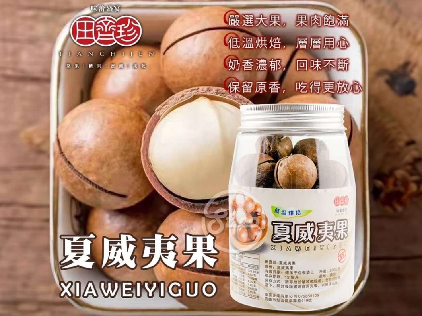 1023結-田齊珍夏威夷果$165元/瓶