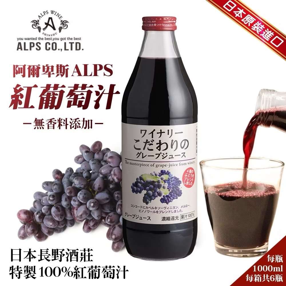 0506結-日本阿爾卑斯APLS紅葡萄汁$230元/瓶